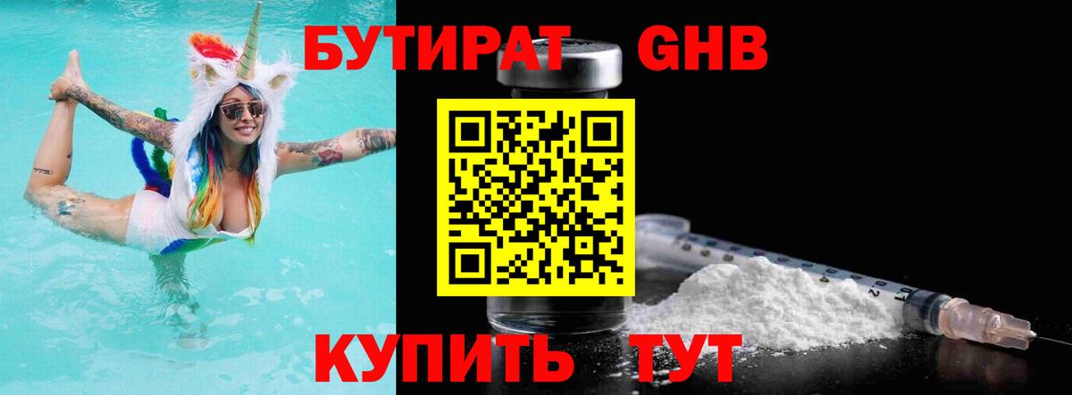Ноябрьск  БУТИРАТ  Вход с VPN  БУТИРАТ бутандиол 