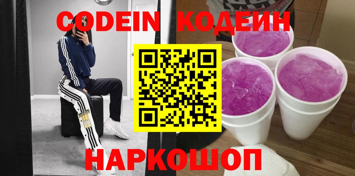 Кодеиновый сироп Lean напиток Lean (лин)  Вход с VPN  Codein Purple Drank  Ноябрьск 